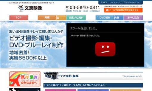 株式会社 文京映像の動画制作・映像制作サービスのホームページ画像