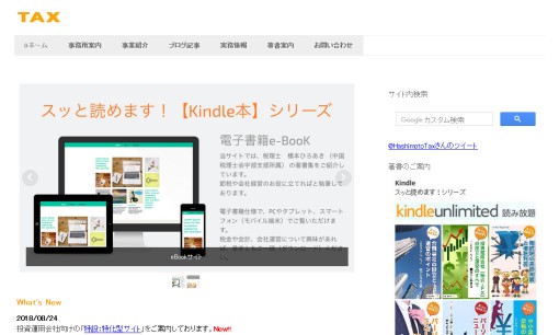 橋本広明税理士事務所の税理士サービスのホームページ画像