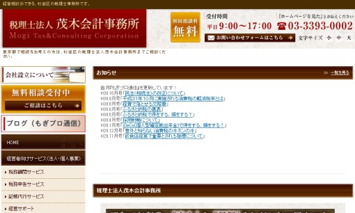 税理士法人茂木会計事務所の税理士サービスのホームページ画像