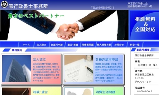 原行政書士事務所の行政書士サービスのホームページ画像