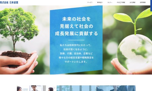 株式会社日本経営ホールディングスのコンサルティングサービスのホームページ画像