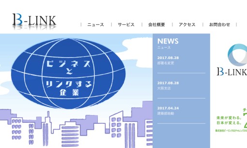 株式会社ビーリンクのDM発送サービスのホームページ画像