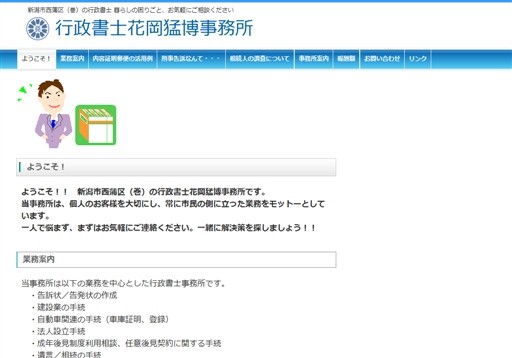 行政書士花岡猛博事務所の行政書士花岡猛博事務所サービス