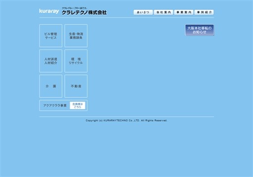 クラレテクノ株式会社のクラレテクノサービス