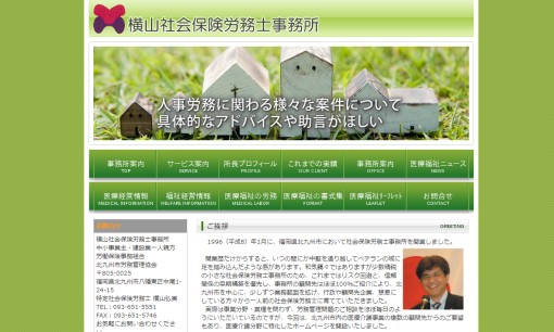 横山社会保険労務士事務所の社会保険労務士サービスのホームページ画像