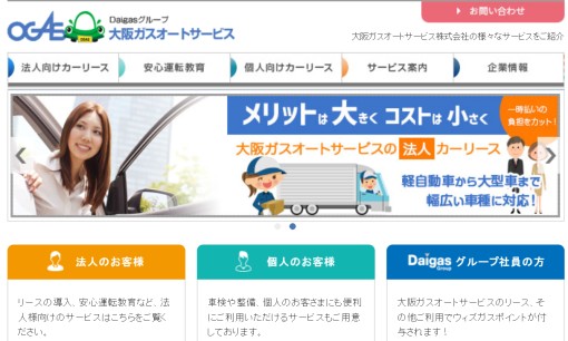 大阪ガスオートサービス株式会社のカーリースサービスのホームページ画像
