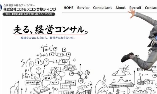 株式会社コスモスコンサルティングのコンサルティングサービスのホームページ画像