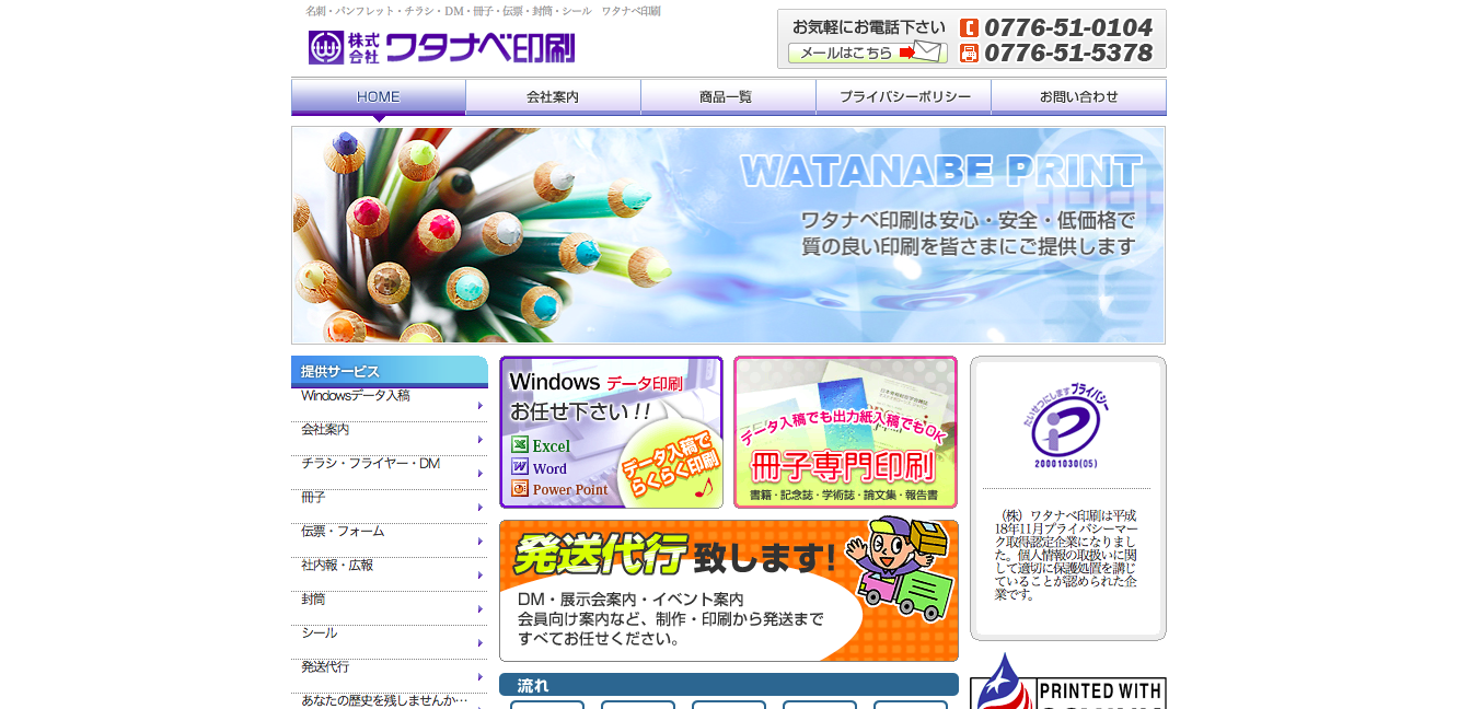 株式会社ワタナベ印刷の株式会社ワタナベ印刷サービス
