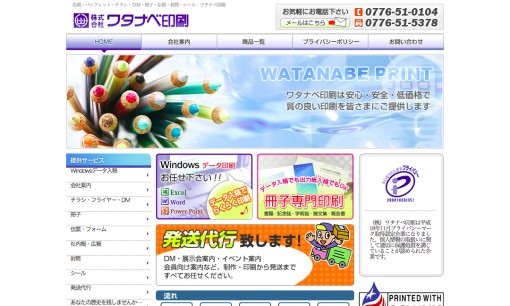 株式会社ワタナベ印刷のDM発送サービスのホームページ画像