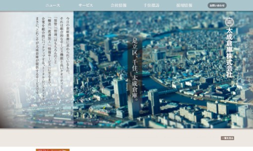 太成倉庫株式会社の物流倉庫サービスのホームページ画像