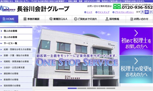 株式会社長谷川会計事務所の税理士サービスのホームページ画像