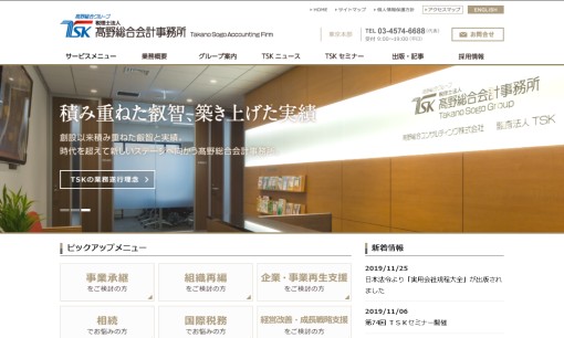 税理士法人髙野総合会計事務所の税理士サービスのホームページ画像
