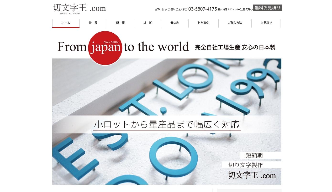 AIZ合同会社の看板製作サービスのホームページ画像