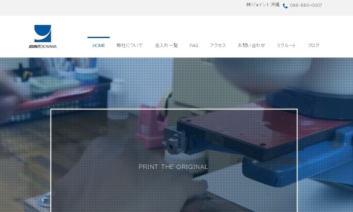 株式会社ジョイント沖縄のノベルティ制作サービスのホームページ画像