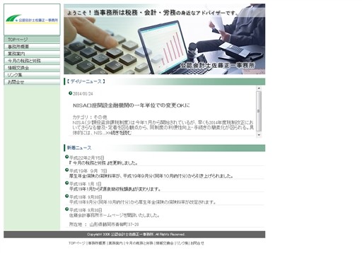 公認会計士佐藤正一事務所の公認会計士佐藤正一事務所サービス