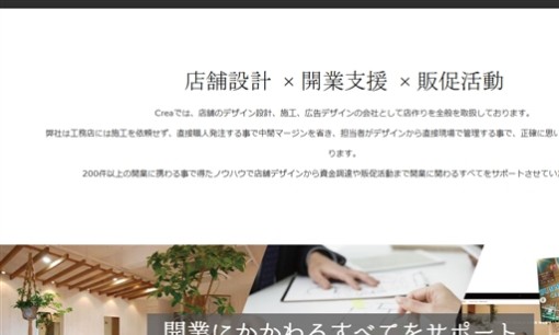 株式会社Creaの店舗デザインサービスのホームページ画像