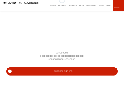 野村インベスター・リレーションズ株式会社の野村インベスター・リレーションズ株式会社サービス