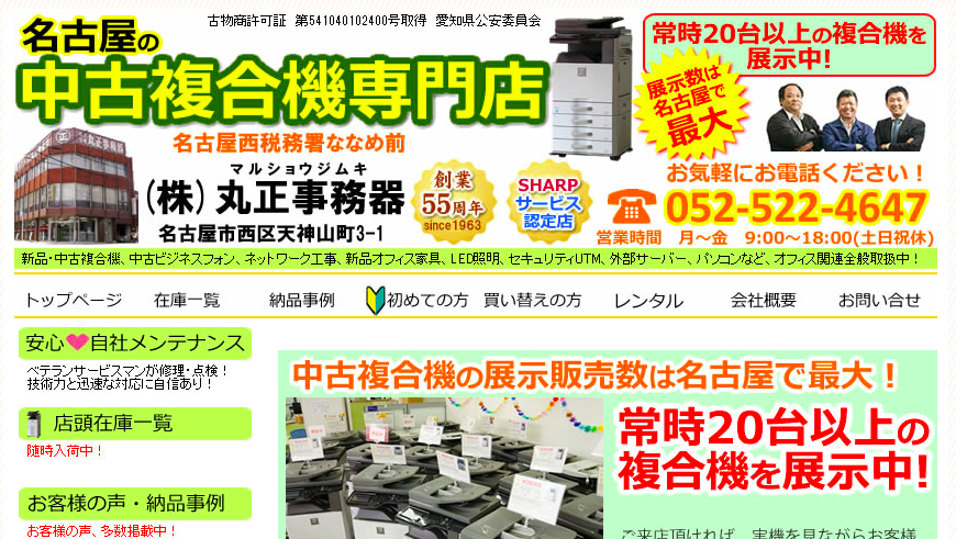 株式会社丸正事務器の丸正事務器サービス