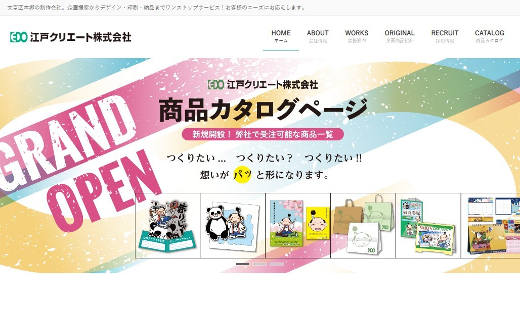 江戸クリエート株式会社の江戸クリエート株式会社サービス