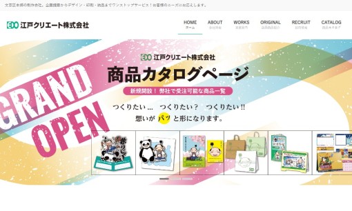 江戸クリエート株式会社の印刷サービスのホームページ画像