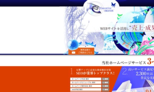 株式会社エグゼクティブクリエイションのSEO対策サービスのホームページ画像