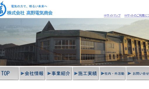 株式会社高野電気商会の電気工事サービスのホームページ画像