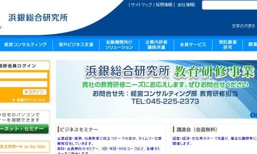 株式会社浜銀総合研究所の社員研修サービスのホームページ画像