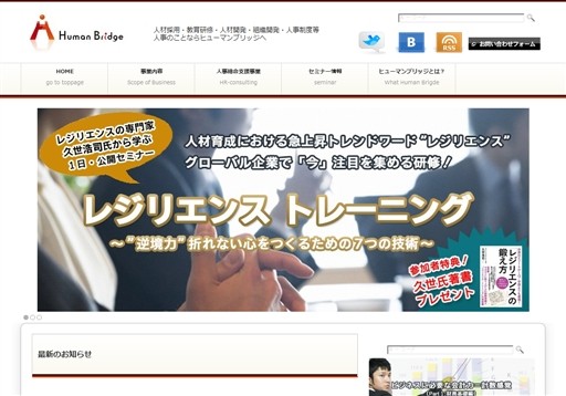 株式会社ヒューマンブリッジのレジリエンストレーニングサービス