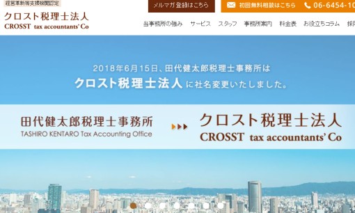 クロスト税理士法人の税理士サービスのホームページ画像