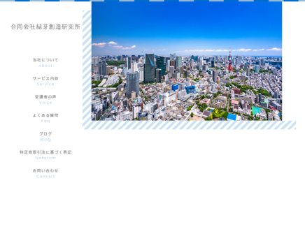 合同会社結芽創造研究所の合同会社結芽創造研究所サービス