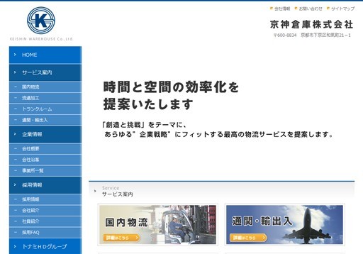 京神倉庫株式会社の京神倉庫株式会社サービス