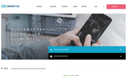 株式会社ユニフィニティーのアプリ開発サービスのホームページ画像
