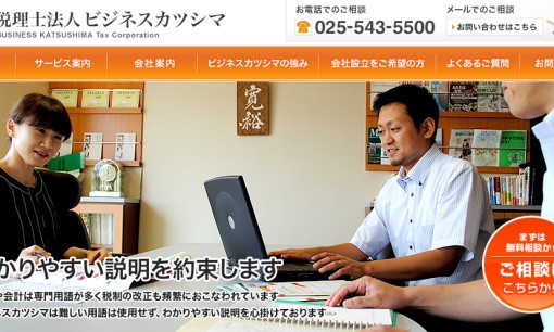 税理士法人ビジネスカツシマの税理士サービスのホームページ画像