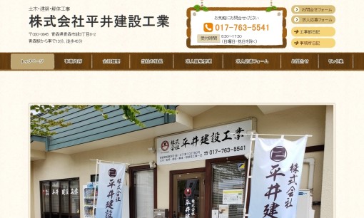 株式会社平井建設工業の解体工事サービスのホームページ画像