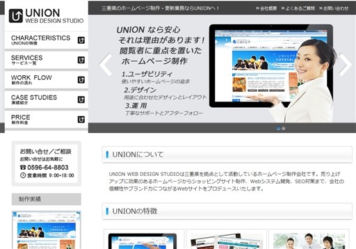 ホームページ制作UNION（ユニオン）のホームページ制作UNION（ユニオン）サービス