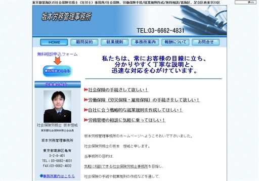 坂本労務管理事務所の葛飾区亀有の社会保険労務士｜坂本労務管理事務所サービス