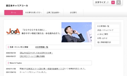 有限会社西日本キャリアコールの人材派遣サービスのホームページ画像