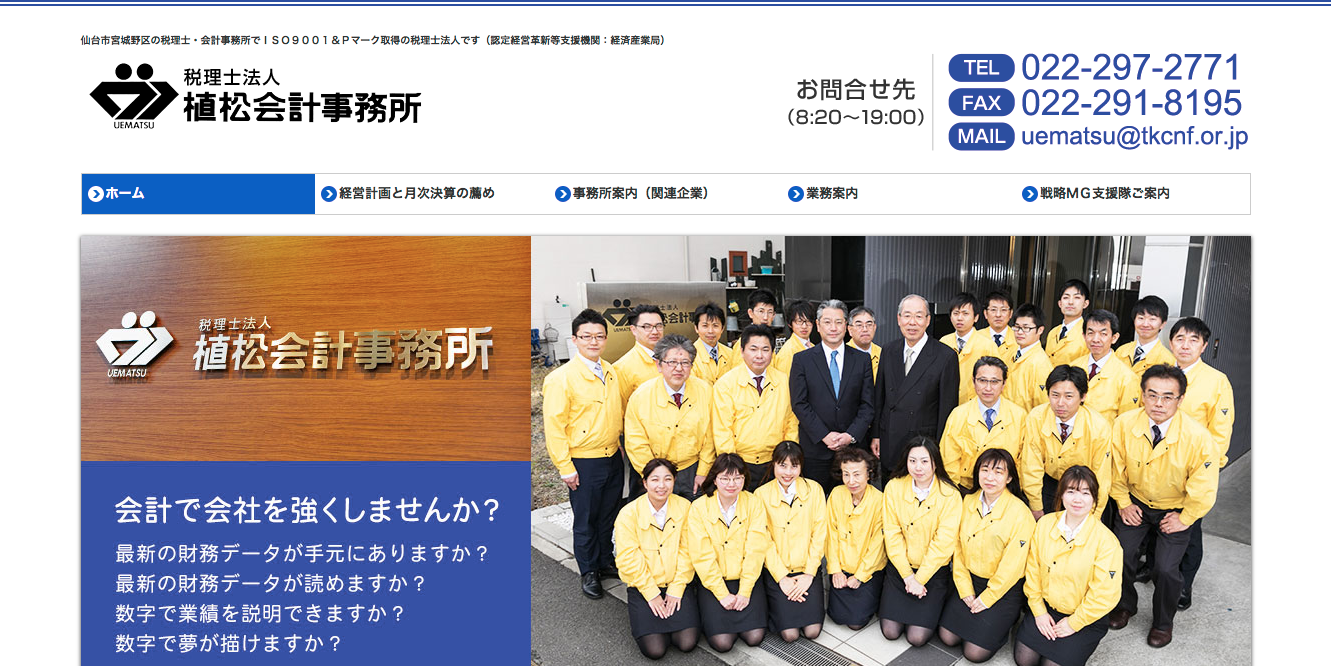 税理士法人植松会計事務所の税理士サービスのホームページ画像