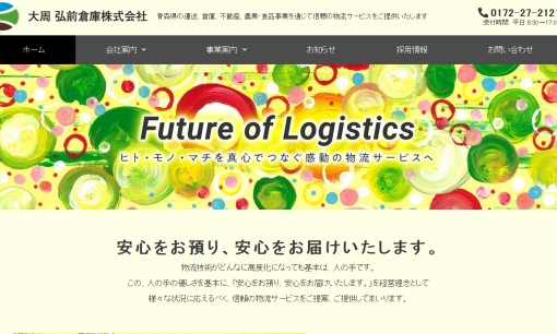弘前倉庫株式会社の物流倉庫サービスのホームページ画像