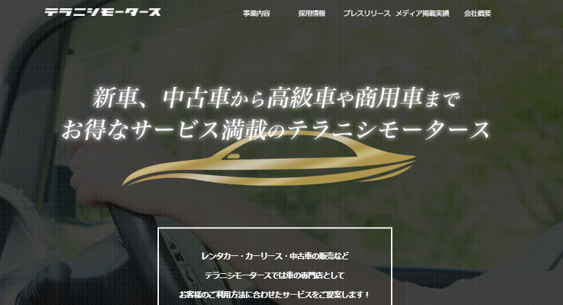テラニシモータース株式会社のテラニシモータースサービス