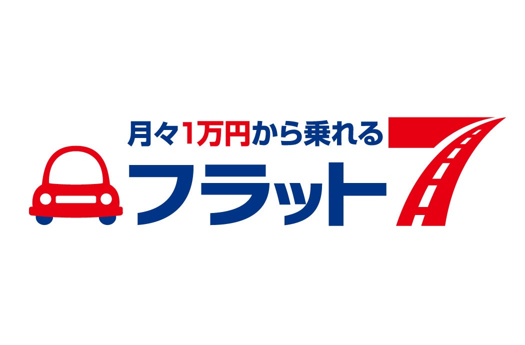 マイカーリース「フラット７」（運営元:㈱オートコミュニケーションズ）のマイカーリース「フラット７」（運営元:㈱オートコミュニケーションズ）サービス