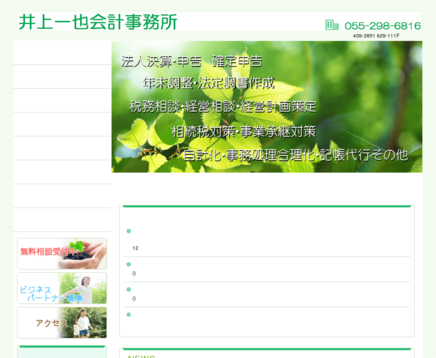 井上一也会計事務所の井上一也会計事務所サービス