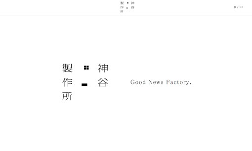 株式会社神谷製作所のPRサービスのホームページ画像