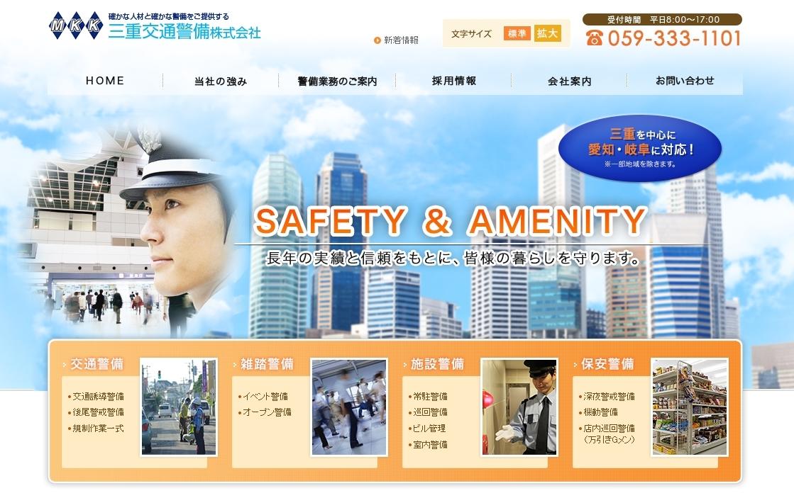 三重交通警備株式会社のオフィス警備サービスのホームページ画像