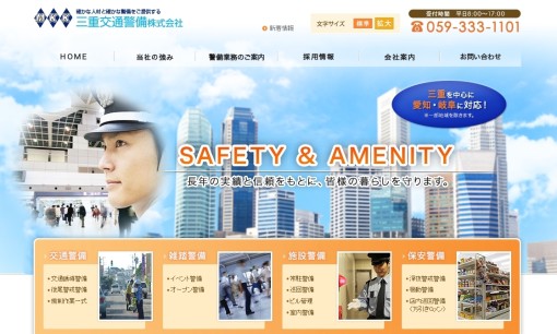 三重交通警備株式会社のオフィス警備サービスのホームページ画像