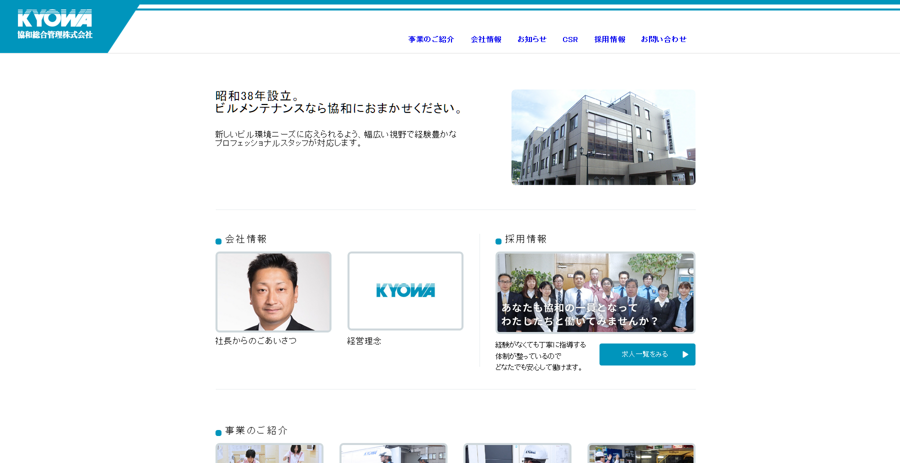 協和総合管理株式会社のオフィス警備サービスのホームページ画像