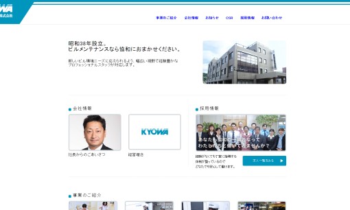 協和総合管理株式会社のオフィス警備サービスのホームページ画像