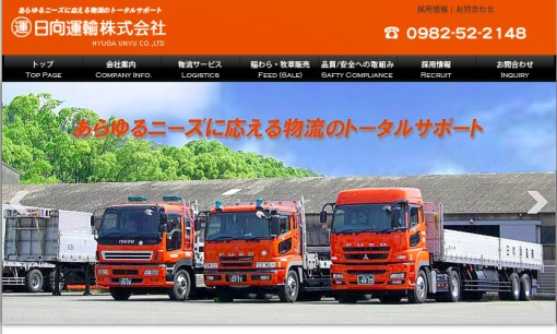 日向運輸株式会社の物流倉庫サービスのホームページ画像