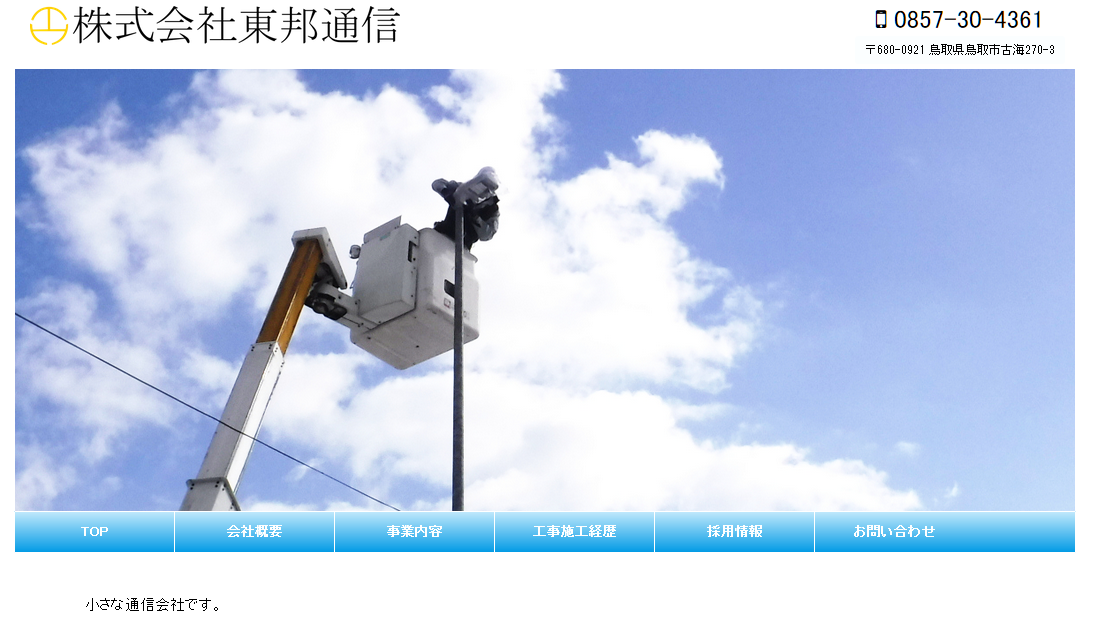 株式会社東邦通信の電気通信工事サービスのホームページ画像