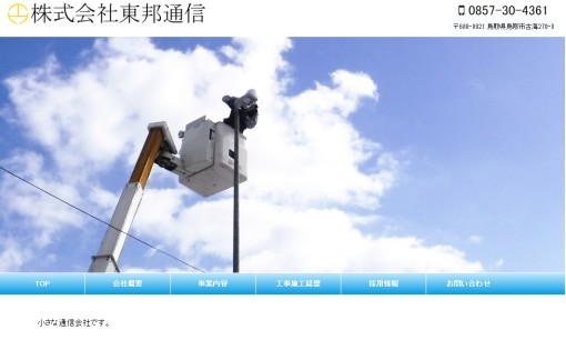 株式会社東邦通信の電気通信工事サービスのホームページ画像